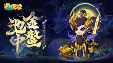 6月8日更新公告|池中金鳌，新主线八怨池开启！