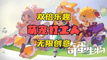 自动化游戏新时代来袭！奇蛋生物强势登场！