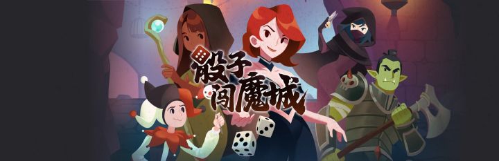 【骰子闯魔城】运气也是实力的一种~截图