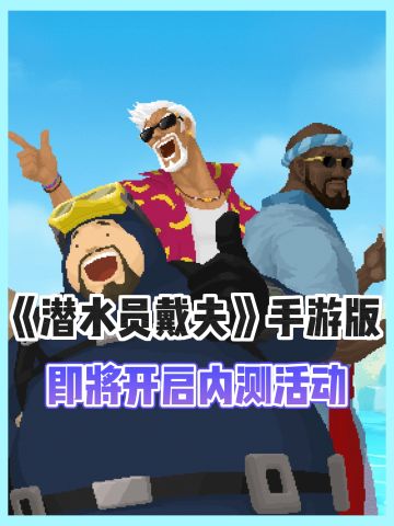 潜水员戴夫手游版即将内测‼️速来