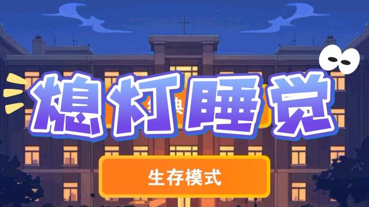 体验宿管阿姨疯狂关灯的快乐吧!截图