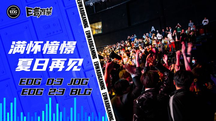 2023EDG《E言难禁》季后赛02:满怀憧憬·夏日再见截图