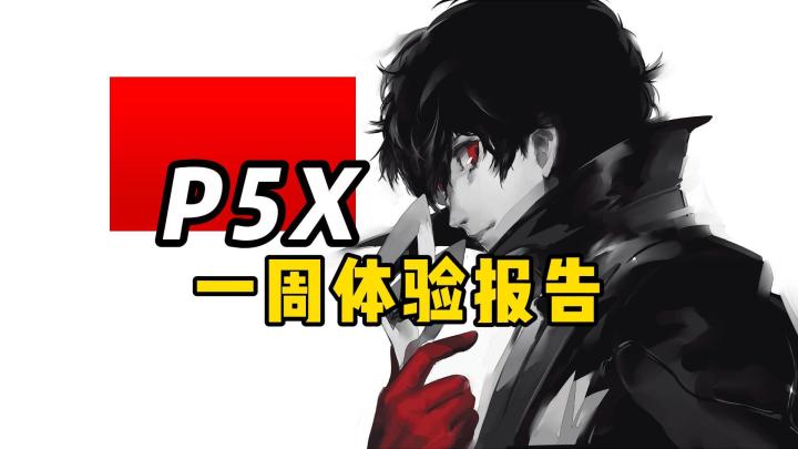 热度过后，客观分析P5X到底是不是个好游戏截图