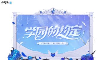 #非人学园#
情人节就要到啦，
学园里现已开启浪漫的约定~
完成每日任务领取真爱值，
可获得不同奖励的情人节礼包，
内含金砖、绊丝、情人节时装体验卡等好礼，
更有特别的“同心相伴”称号。
快从学园明星中选择心仪的TA进行约会吧，
天选之人在学园等你哦！（疯狂暗示~~）
—————— ฅ՞••՞ฅ———————
哟呼！非人学园官方QQ群现已建立！
想找好伙伴一起开黑吗？
马上加入QQ群，同学们一呼百