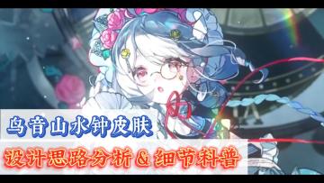 鸟音山水钟皮肤设计思路分析＆科普