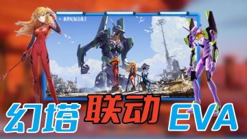 EVA联动标杆，幻塔全新剧情、场景！拟态明日香上线，还送56抽！