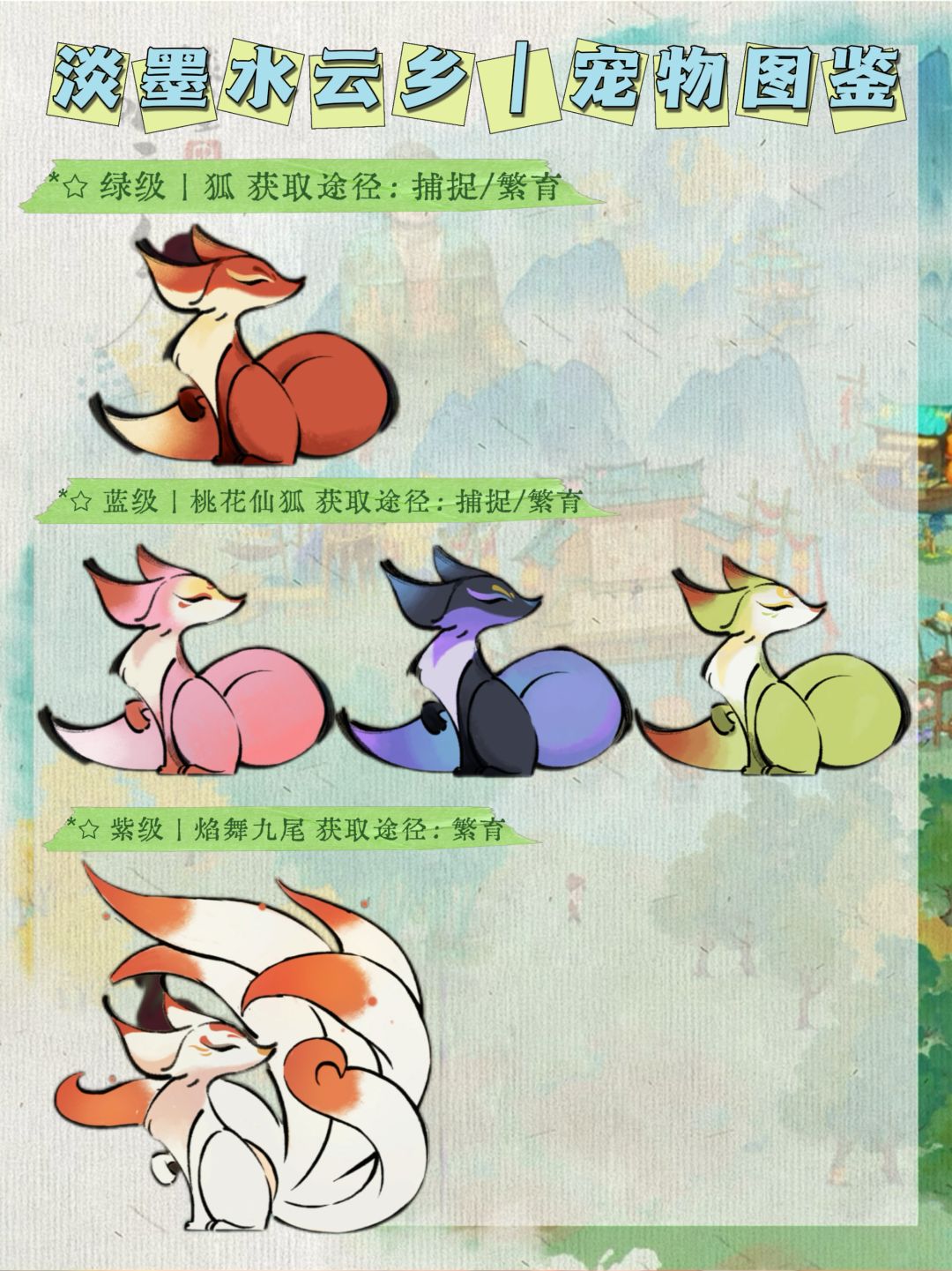淡墨水云乡|灵宠图鉴 5