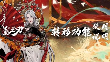 移星换斗令、华服转移令与箴刻转移令说明