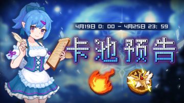 【卡池预告】🔯