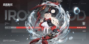 舰船新增「沃尔普加」丨指挥官你好，我是来自铁血的驱逐舰