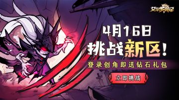 《艾尔多战记》4月16日-来挑战新区吧！