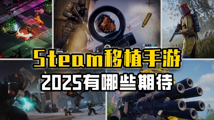 看看2025年都有哪些单机大作要移植到手机上?截图