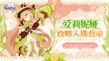 WIKI征集计划丨8月攻略入选作品公示