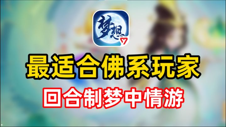 亲测体验:不肝不卷!最适合佛系玩家的回合制梦中情游截图