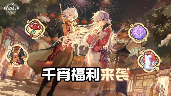 当《仗剑传说》迎来新春 福利享不停截图