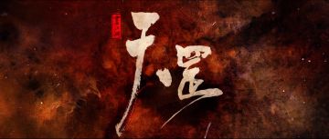 新不良人|《天罡》终极PV上线，新侠客身份揭晓！