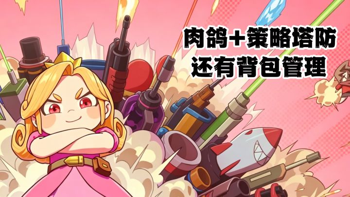 肉鸽+策略+背包管理,公主龙龙勇者擦出火花了。截图