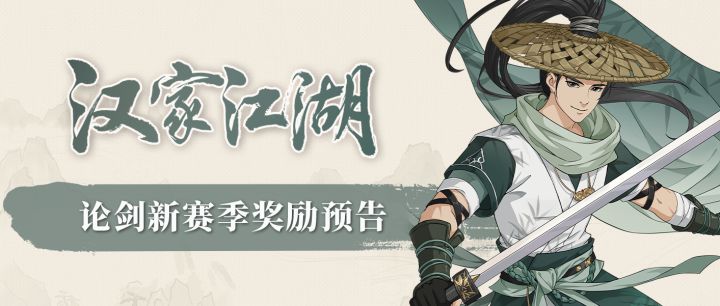 【汉家江湖】论剑新赛季预告丨“无恋亦无念，始是逍遥人”——徐焕「少年游」截图