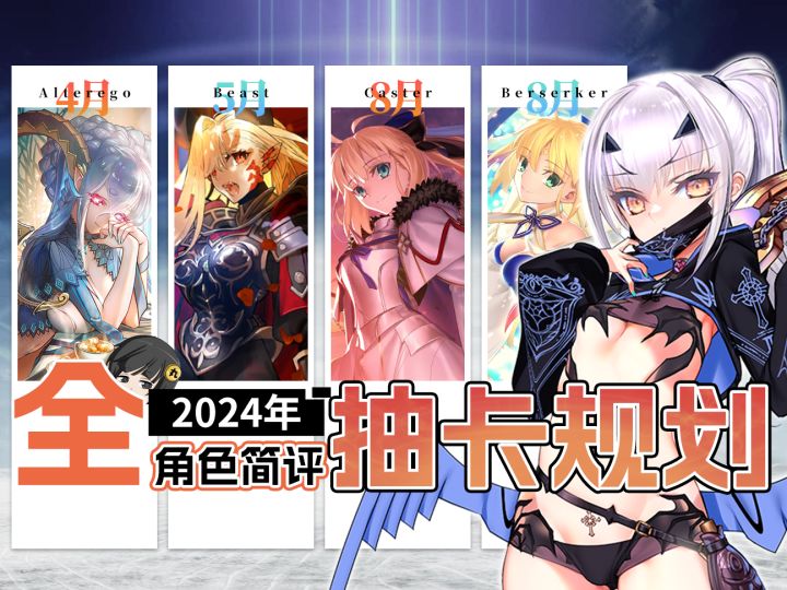 【FGO】2024年全角色简评及抽取建议!截图