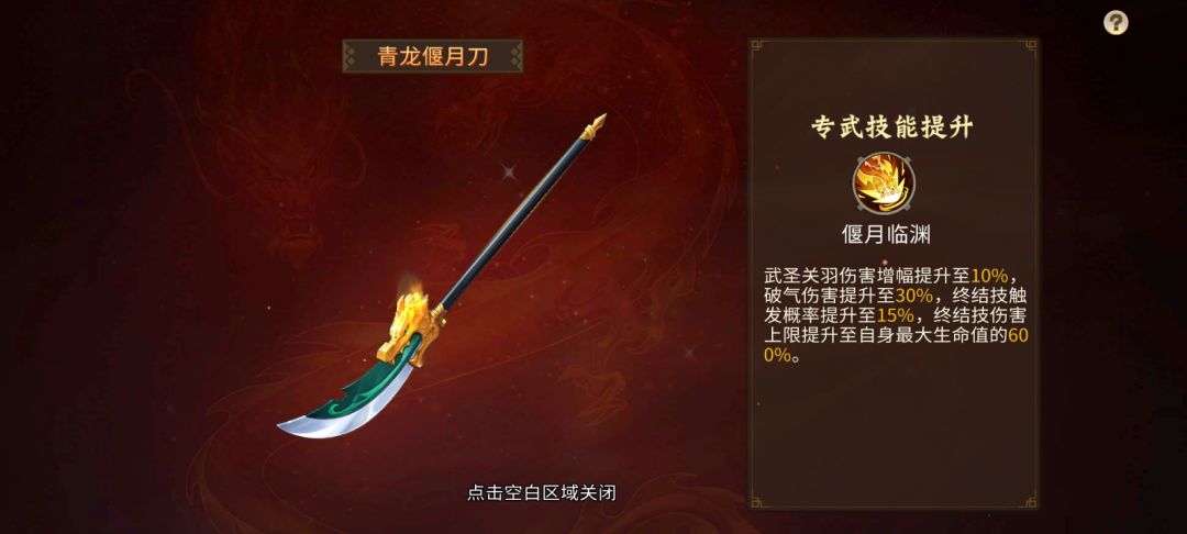 #武圣关羽#武圣关羽专武属于手游高级资源打造，且青龙偃月刀本就非凡品，立志于打造的玩家在兼顾武将升星的前提下仍需要收集大量的天工石和青龙偃月刀碎片，青龙偃月刀碎片相对于天工石而言更为稀缺，主要获得途径为：天命招募活动、商城的限购礼包、金秋奇珍商肆以及军团宝库中获得。而天工石尽管一次可以获得可观的数量但后期随着专武属性和技能等级的提升，天工石的消耗也呈直线上涨，因此上述这两种稀缺资源是有心打造专武的截图