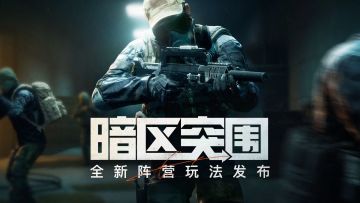 《暗区突围》亮相2023腾讯游戏发布会