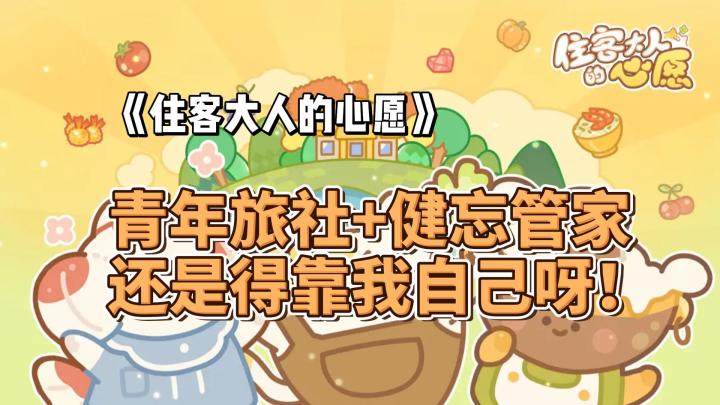 青年旅社+健忘管家,还是得靠我自己呀!《住客大人的心愿》好不好玩?截图