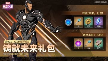 ▶「铸就未来」礼包现已上线！