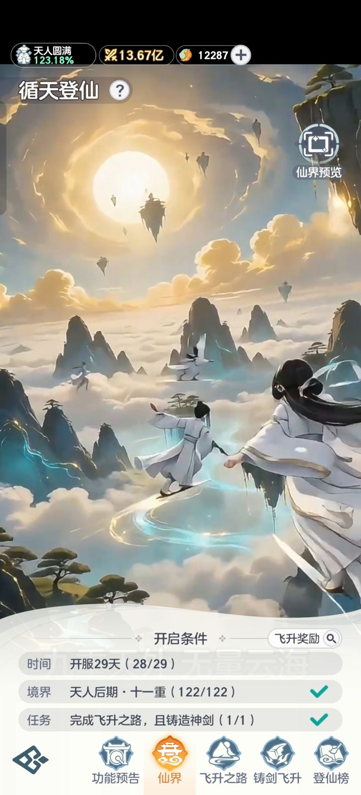 29天飞升，剑意能换满奖励吗截图