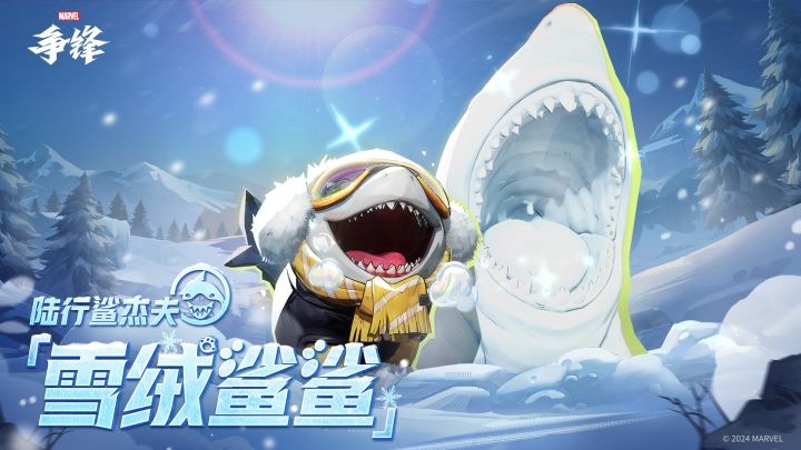 杰夫「雪绒鲨鲨」| 制服上新提醒截图