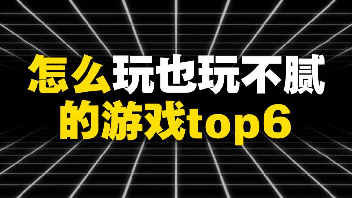 怎么玩也玩不腻的游戏top6截图