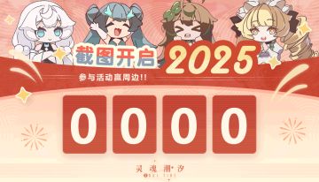 【已开奖】元旦特别企划：2025幸运数字，截图赢好礼！