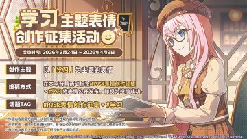《初音未来：缤纷舞台》第七届表情创作征集开启！