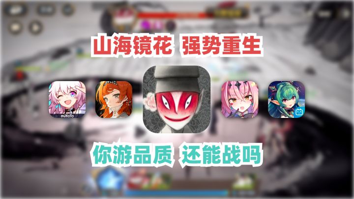 天胡开局关服又重生!山海镜花大改后,究竟如何?截图