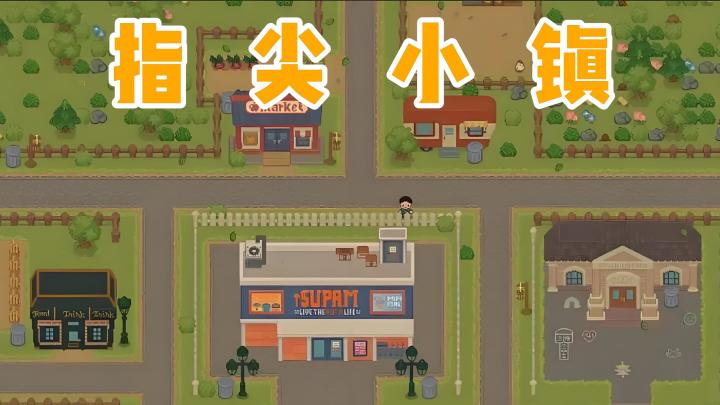 累了？那就来指尖小镇休憩片刻吧。截图