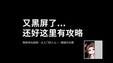 萌新修仙指南：从入门到入土——骚操作全解
