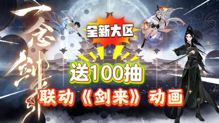 联动《剑来》动画!热血修仙,全新大区开服!丰厚豪礼领到手软!截图