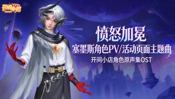 塞墨斯角色 PV / 活动页面主题曲《愤怒加冕》