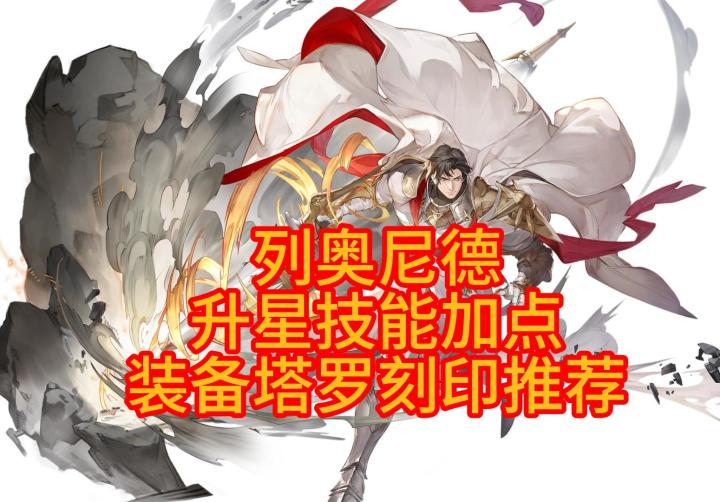 列奥尼德/升星技能加点/装备刻印塔罗截图