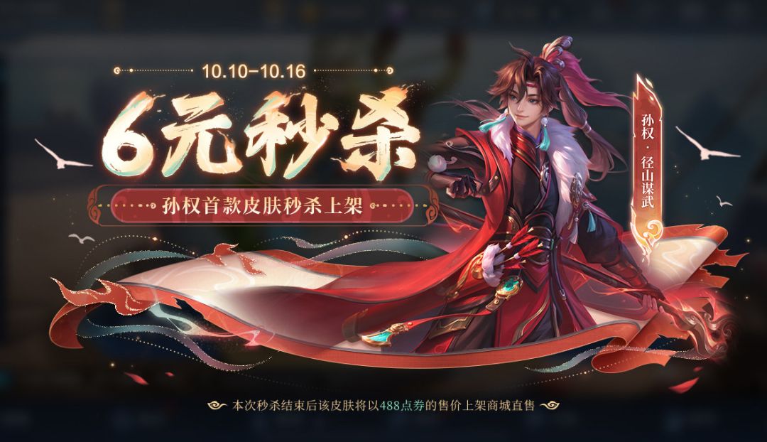 孙权新皮引热议,6元秒杀成焦点 1