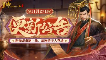 【11月27日更新】隋炀帝重制上线，新剧情美人登场！