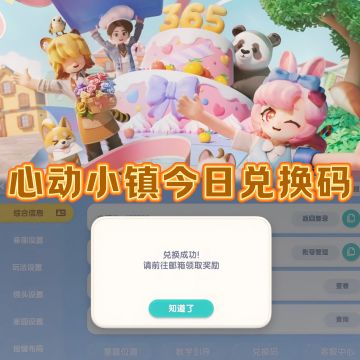 ❤️ 心动小镇7月20日兑换码！