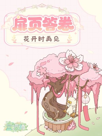 暂别绮梦乡| 感谢你们，陪童话师长大...