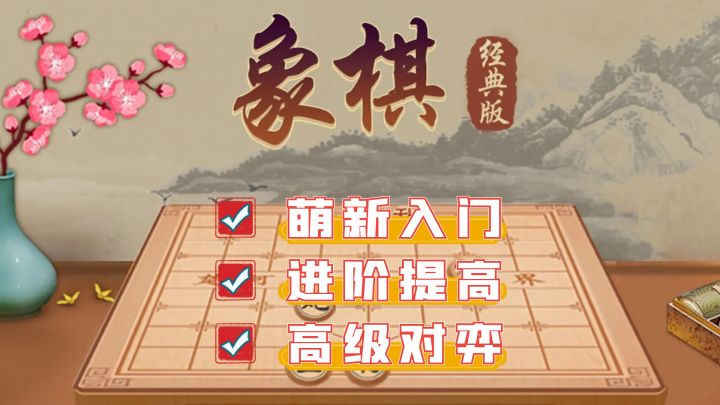从入门到精通,成为象棋界高手,就差这个游戏啦!截图