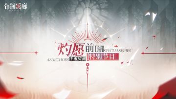 《白荆回廊》特别节目 | 「灼愿千重庆典」内容前瞻