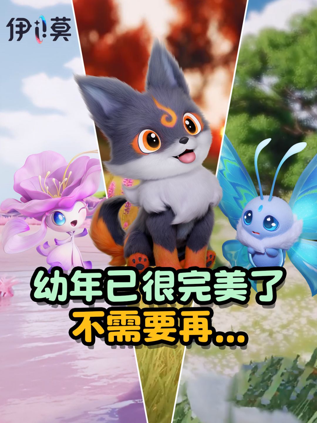 【伊莫】幼年形态已经很完美了... 1