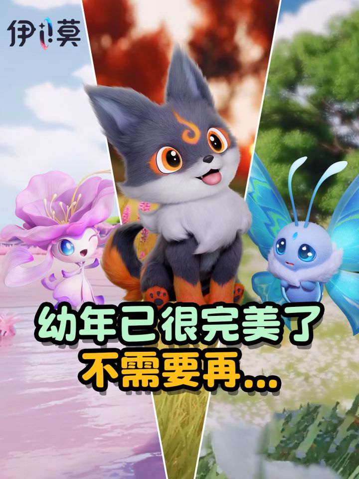 【伊莫】幼年形态已经很完美了...截图