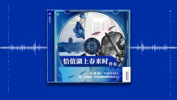 《雷索纳斯》越歌EP：恰值湖上春来时（伴奏）｜越剧诞辰120周年