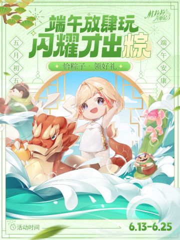 《杜拉拉升职记》手游端午活动专题