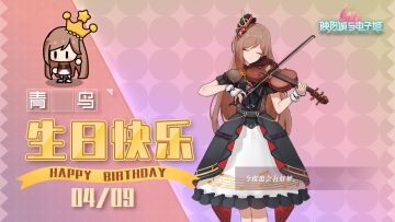 青鸟生日快乐|今天的曲子是特别为你准备的