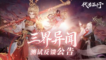 《代号：西行》「凌云测试」首日焦点问题反馈